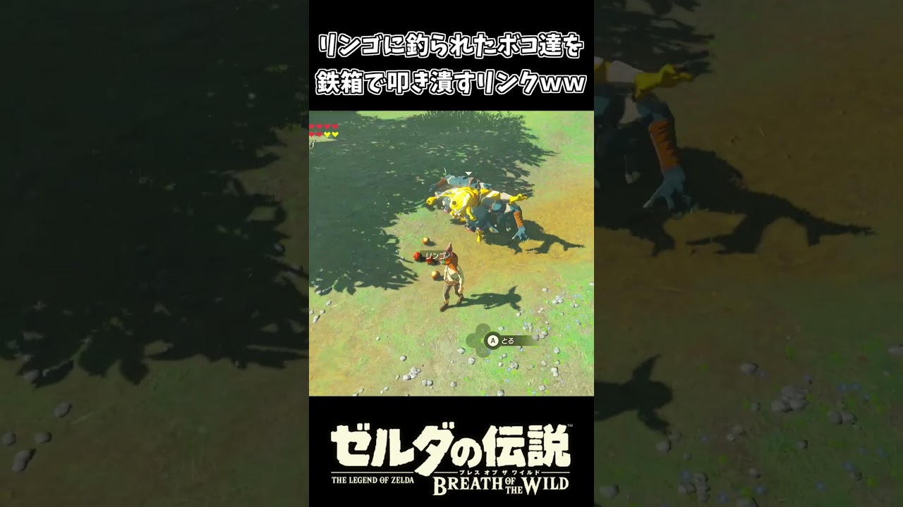 リンゴで釣ったボコブリンを鉄箱で叩き潰すリンクｗｗ【ゼルダの伝説 ブレス オブ ザ ワイルド】