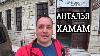 Анталия сегодня иду в Турецкий хамам, эта Сауна очень популярная, Баня в Анталии.