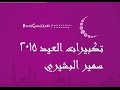 تكبيرات العيد 2023 سمير البشيري 