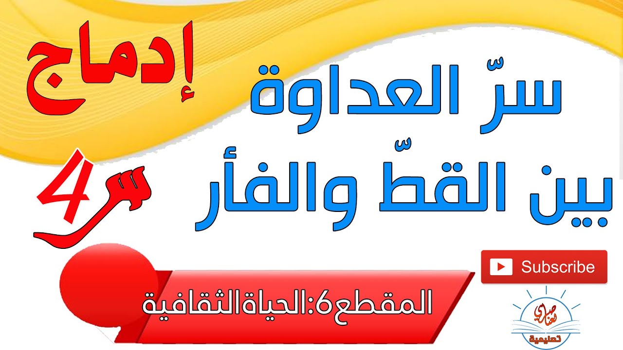 سر العداوة بين القط والفأر إدماج للسنة الرابعة ابتدائي