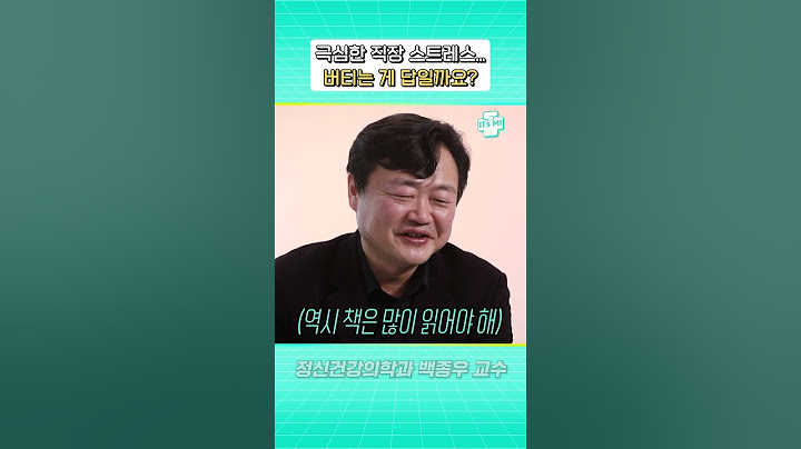 직장 스트레스... 버티는 게 답일까요? | 정신과 의사가 말하는 퇴사 결정 기준