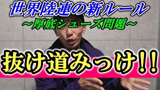 抜け道みつけた!? 世界陸連の新規定（新ルール）について 【厚底シューズ・ナイキヴェイパーフライ】