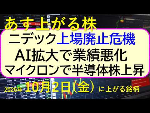ニデックが上場廃止危機。AAI拡大で業績悪化銘柄。マイクロンで半導体株上昇。～あす上がる株　2026年１０月２日（木）に上がる銘柄。最新の日本株情報。高配当株の株価やデイトレ情報