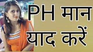 PH Value of important Substances (PH मान) With Trick || Minakshi Mam