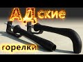 КРУТАЯ САМОДЕЛКА из ОБЫЧНЫХ ТРУБ. Зажигаю не по детски!