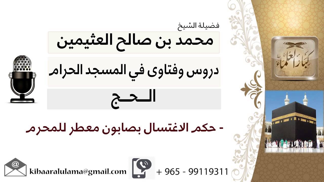 لقاء[9 من 126] ما حكم الاغتسال بصابون معطر للمحرم؟!! الشيخ ابن عثيمين - مشروع كبار العلماء