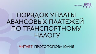 Как настроить порядок уплаты авансовых платежей по транспортному налогу screenshot 5