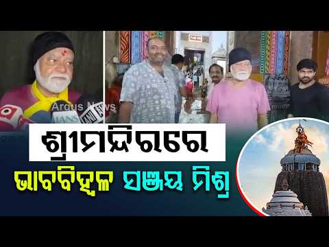 Bollywood Actor Sanjay Mishra Visits Puri Jagannath Temple For Odia Movie | Argus News