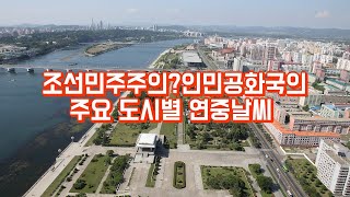 조선민주주의인민공화국 줄여서 북한의 연중 날씨 #평양냉면 #백두산 #googleearth #북한러시아