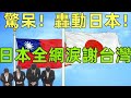 台灣轟動日本！超感動！日本人淚謝台灣！台日友好2024 看看日本人對台灣人有多好！