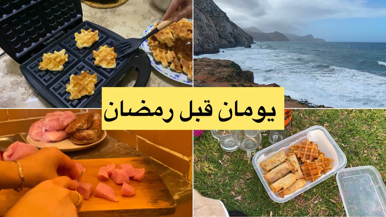  تحضيرات رمضان 2026 | مشتريات + أجواء عائلية vlog 