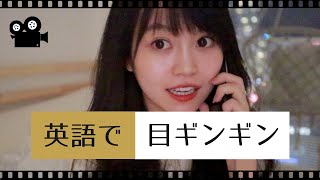 「目ギンギン」は英語で何と言うの？// ネイティブが使う日常英会話