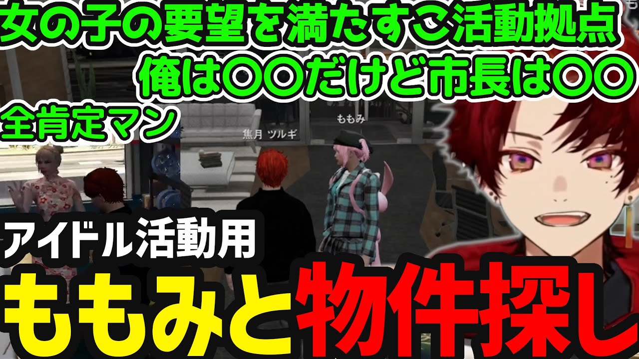 【ストグラまとめ】アイドル活動の物件探し／全肯定マン疑惑／ももみさんと内見【焦月ツルギ切り抜き】