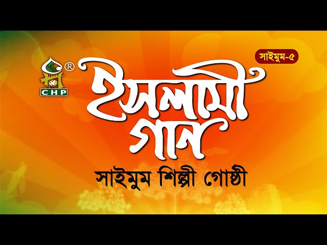 সাইমুমের জনপ্রিয় এ্যালবাম । ইসলামী গান - সাইমুম-৫ । Islami Gan - Saimum । Bangla Islamic Song class=