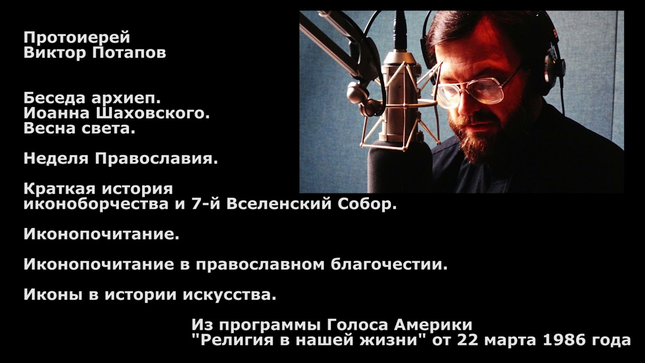 1986.03.22. Иконоборчество и Иконопочитание. Архиеп. Иоанн Шаховской "Весна света"