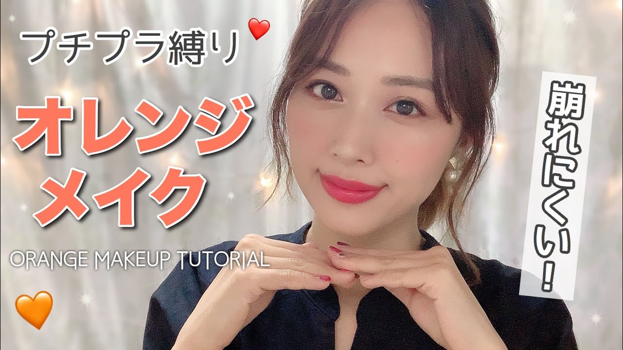 プチプラ縛り❤️崩れにくいオレンジメイク🌞日焼け対策も🙆✨/Orange Makeup Tutorial!/yurika
