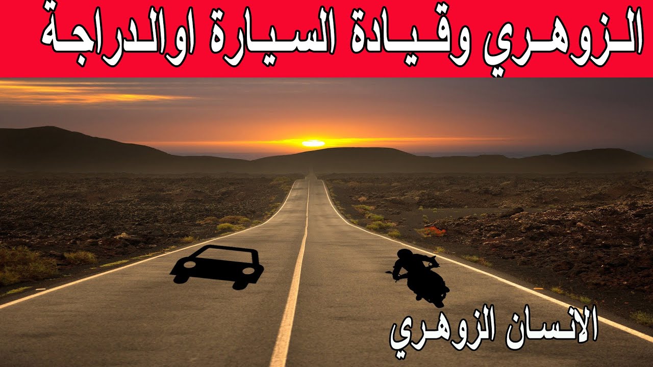 هذا ما يقع مع الزوهري عندما يسير في الطريق بسيارته اودراجته | الانسان الزوهري