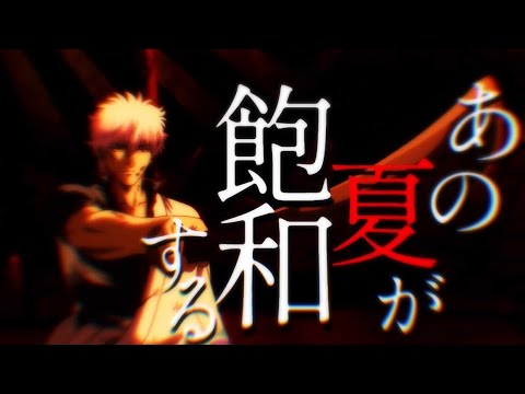 銀魂MAD【あの夏が飽和する】