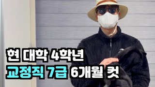 [인터뷰] 교정직 7급 합격자를 만나다
