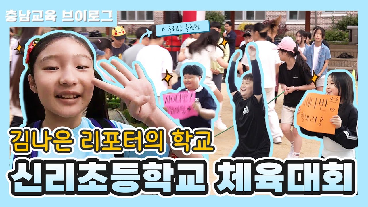 [충남교육 브이로그] 초등학교 체육대회 브이로그