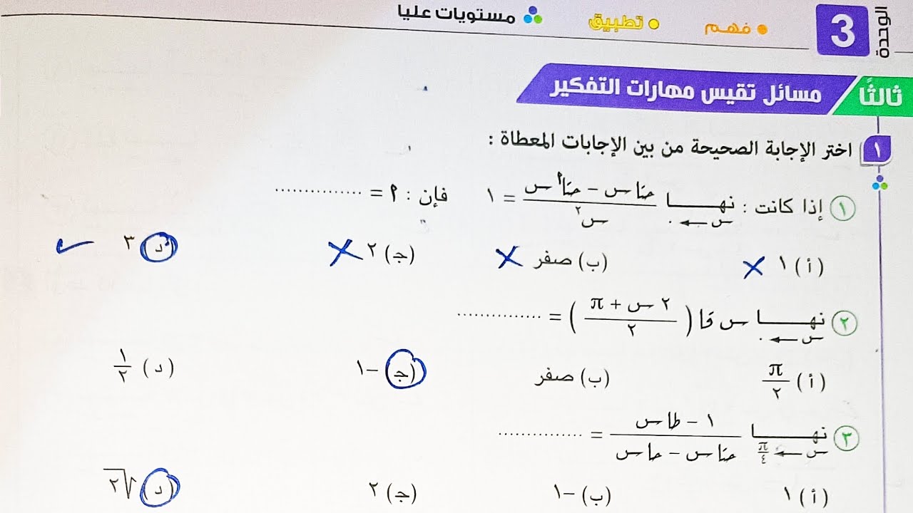 حل مسائل تقيس مهارات التفكير كتاب المعاصر - نهايات الدوال المثلثية - تانية ثانوى الترم الاول 2023