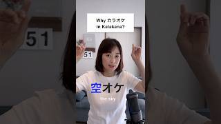 Why カラオケ written in Katakana?