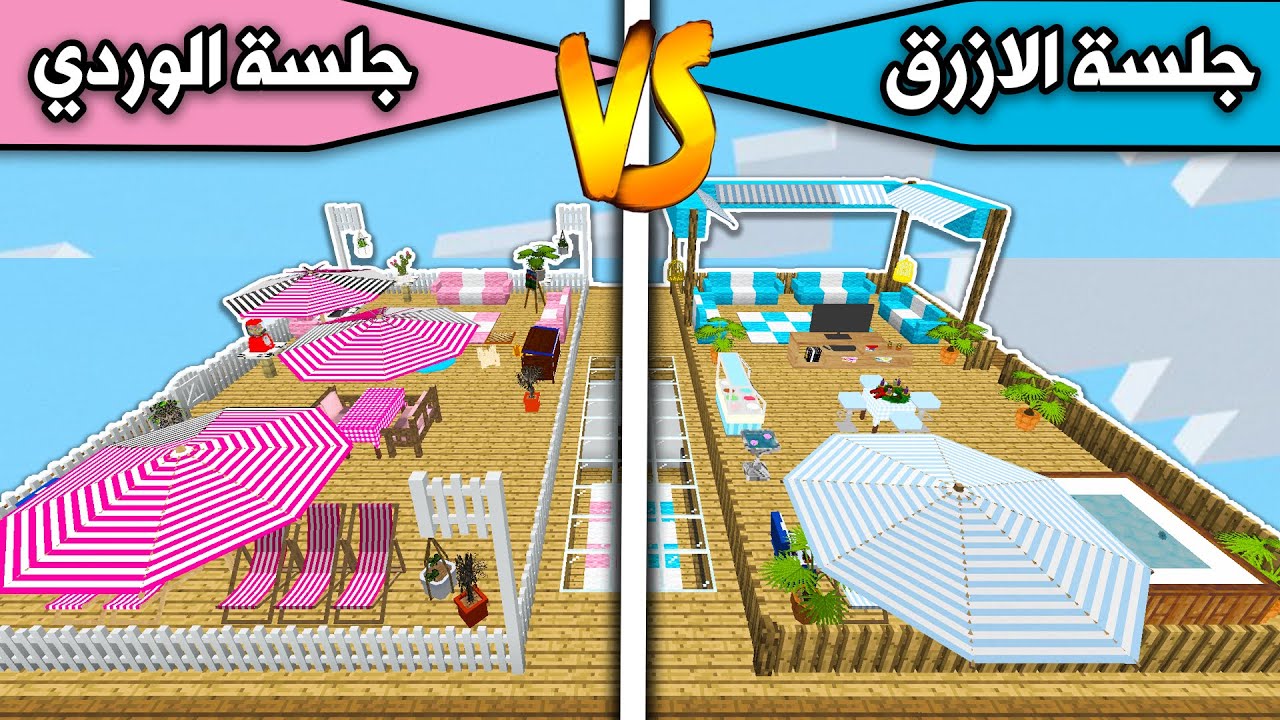 فلم ماين كرافت : جلسة الازرق وجلسة الوردي MineCraft Movie