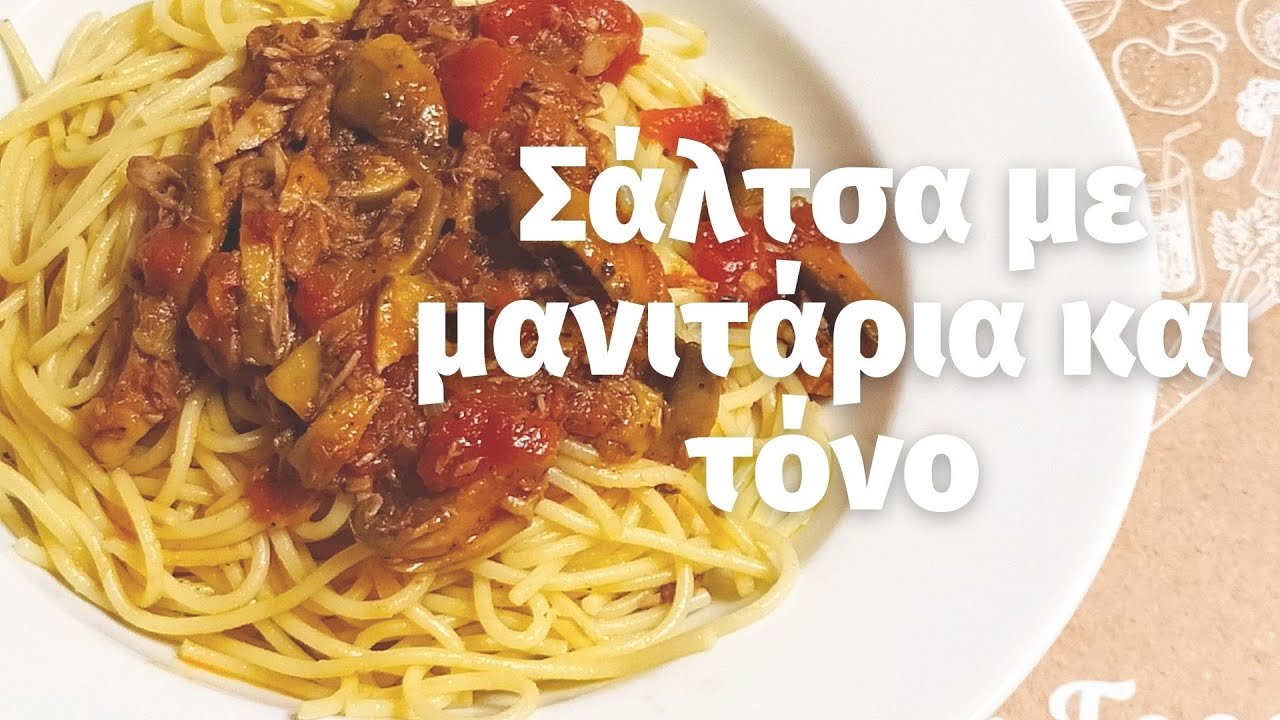 Νόστιμη σάλτσα με μανιτάρια και τόνο