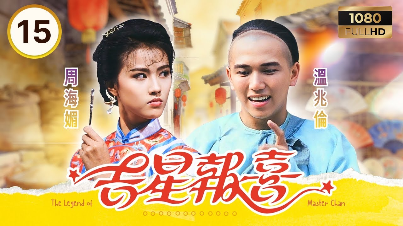 TVB古裝劇集 | 吉星報喜 15/20 | 溫兆倫 (陳夢吉) 荒唐鏡拜服成好友 | 溫兆倫 | 周海媚 | 曾華倩 | 粵語 | 1988