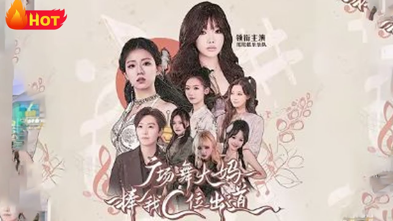 廣場舞大媽捧我C位出道