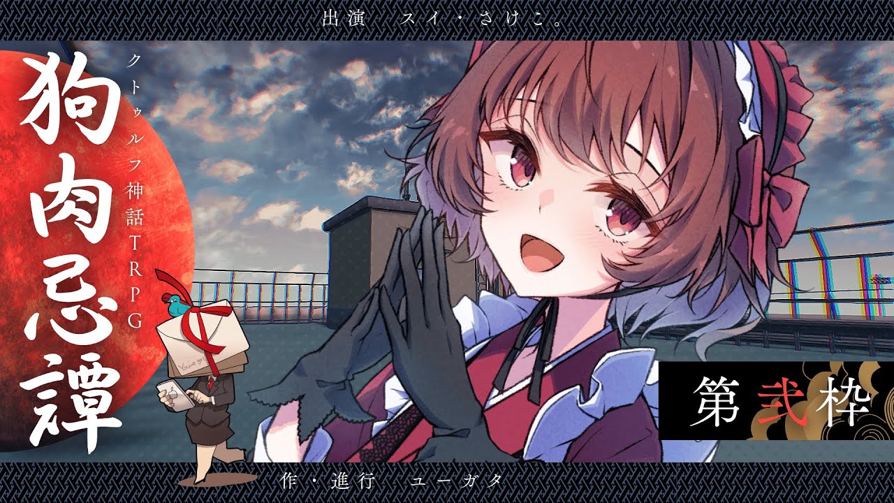 【クトゥルフ神話TRPG】狗肉忌譚 ▼第二話：因果 #さけスイ忌譚