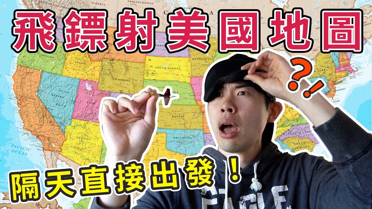 矇眼射美國地圖決定去哪！結果超冷門！這輩子都沒想過會來到這裡！｜The DoDo Men 嘟嘟人