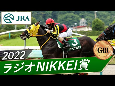 2022年 ラジオNIKKEI賞（GⅢ） | フェーングロッテン | JRA公式