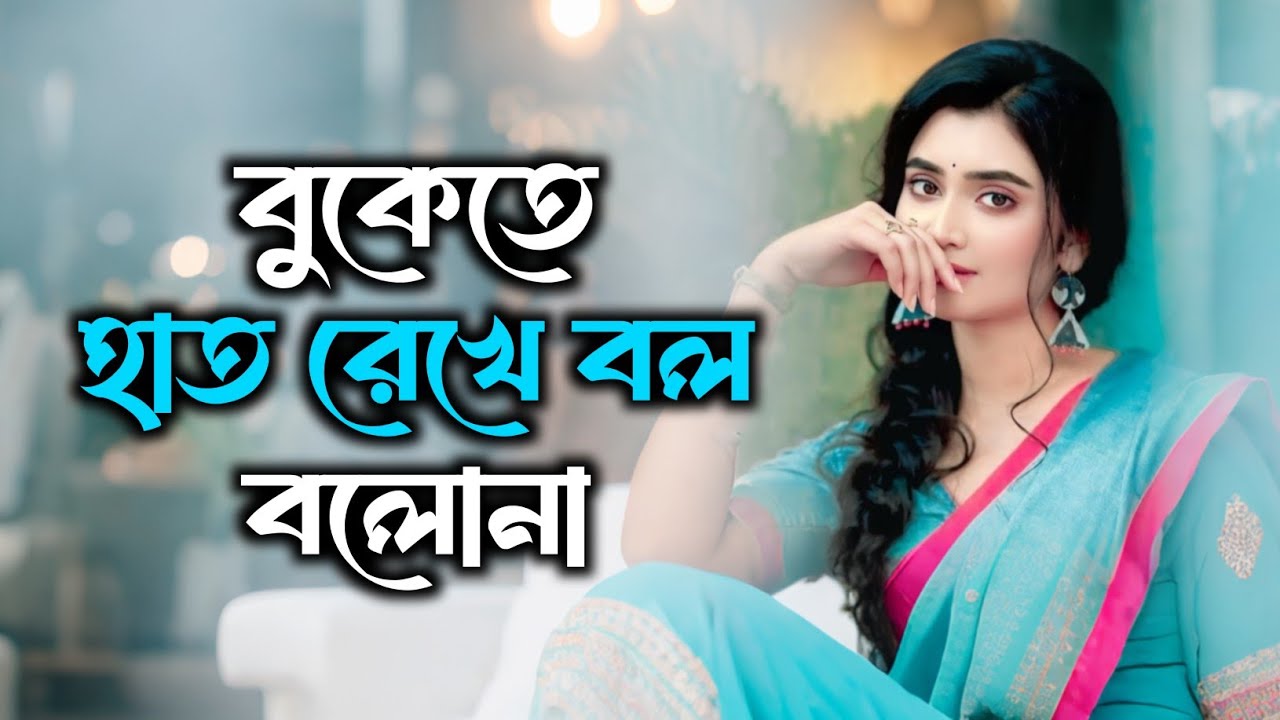 বুকেতে হাত রেখে বল বলোনা আমায় কি মনে পড়ে না | বুক ফাটা কষ্ট