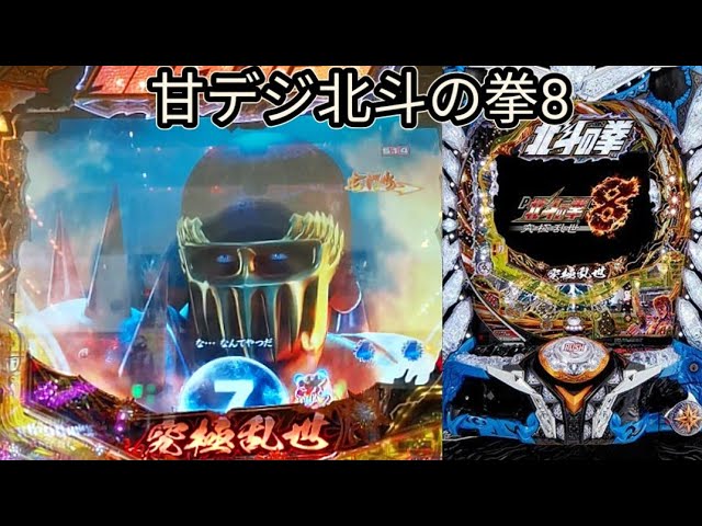 甘デジ北斗の拳8】今日もこの台で勝負！ - YouTube