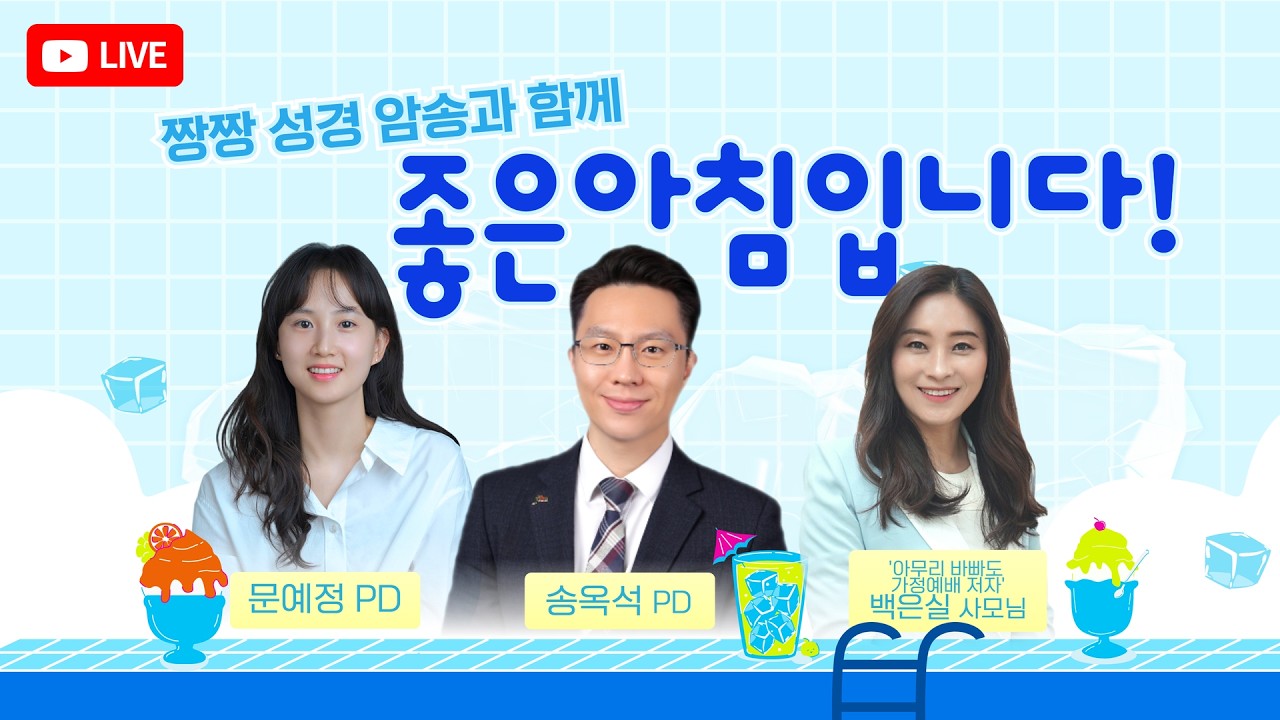 9월8일(화) 좋은아침입니다! 짱짱성경암송 송옥석PD, 문예정PD