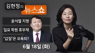 Download 6/18 화 풀영상 - 윤석열 검찰총장 권영철 , 토론 일요일 학원 휴무제, 재판정 갑질 표현이 모욕죄?, 30년후 대도시 사라진다? Video MP3 6/18 화 풀영상 - 윤석열 검찰총장 권영철 , 토론 일요일 학원 휴무제, 재판정 갑질 표현이 모욕죄?, 30년후 대도시 사라진다?