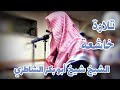 تلاوة مليئة بالخشوع للشيخ شيخ أبو بكر الشاطري أخر سورة الشورى في الصلاة Sheikh Abo Bakr Al Shatri تلاوة مليئة بالخشوع للشيخ شيخ أبو بكر الشاطري أخر سورة الشورى في الصلاة Sheikh Abo Bakr Al Shatri