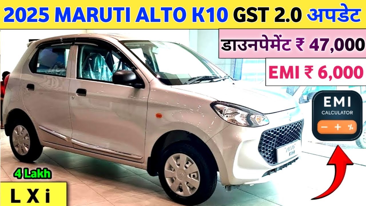 2025 Maruti Suzuki Alto K10 LXi Price After GST 2.0 | New Car Price Drop Explained डाउनपेमेंट 47K