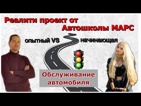 Обслуживание автомобиля (опытный водитель и начинающий)