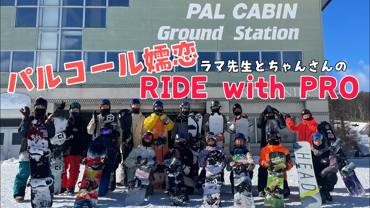 【パルコール嬬恋】ラマ先生とちゃんさんのRIDE with PRO