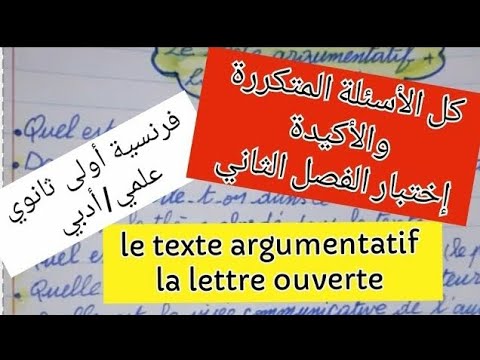 مراجعة الإختبار الثاني لغة فرنسية سنة أولى ثانوي علمي أدبي أسئلة دروس الفصل الثاني 