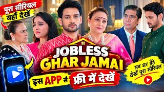 Jobless Ghar Jamai Free Kaise Dekhen | Jobless Ghar Jamai full episode | Jobless Ghar Jamai serial