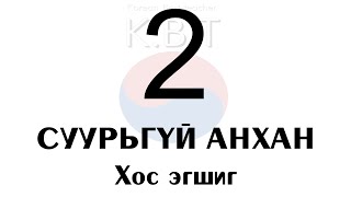 Солонгос хэлний суурьгүй анхан шатны хичээл-2 (Хос эгшиг) 🇰🇷 screenshot 2