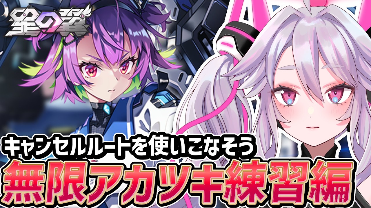 🔴【#星之翼】アカツキを手に慣らそう！〜キャラ練習とランクマ〜【#星の翼 /starward】【#アンノネミ】