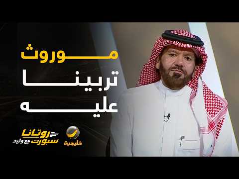 تونسي: بطولة الخليج موروث تربينا عليه، وهي كانت السبب في تجهيز المنتخبات الخليجية للمشاركات الدولية