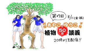 【生配信】植物50分談義 vol.27 おすすめの植物的コンテンツ紹介！