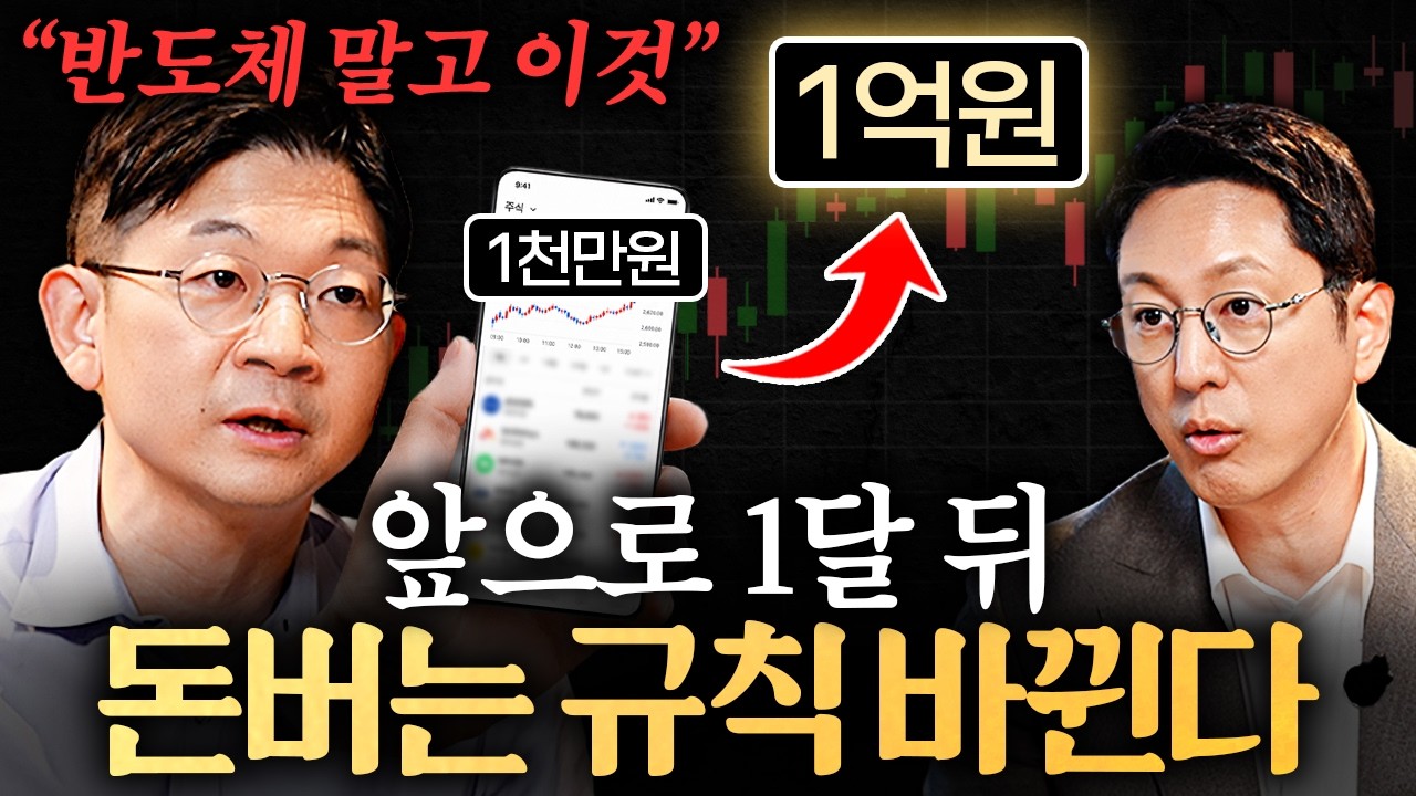 모두가 반도체만 바라볼 때, 조용히 뜨고 있는 자산이 있습니다ㅣ지식인초대석 EP.144 (오건영 단장 1부) 썸네일