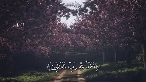 سورة الفاتحه" بصوت هزاع البوشي من اجمل حالات واتس القرآن