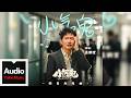 孟鶴堂【小氣鬼】HD 高清官方歌詞版 MV